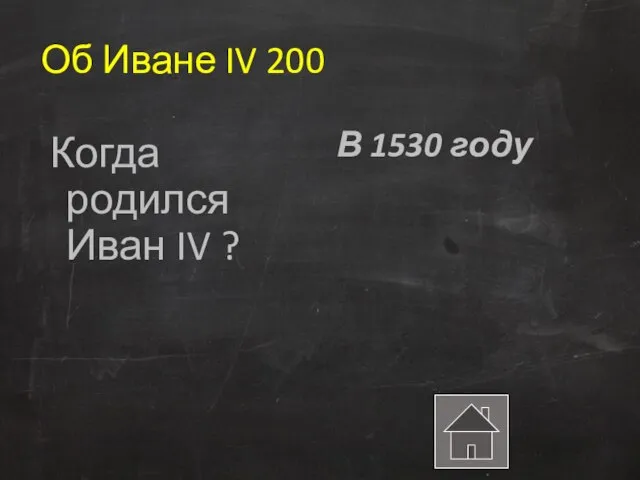 Об Иване IV 200 Когда родился Иван IV ? В 1530 году