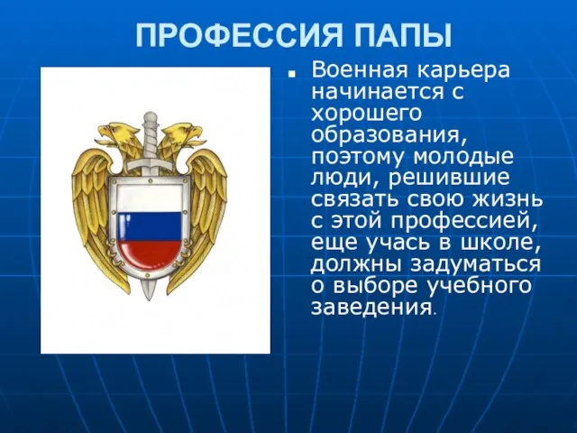 ПРОФЕССИЯ ПАПЫ Военная карьера начинается с хорошего образования, поэтому молодые люди,