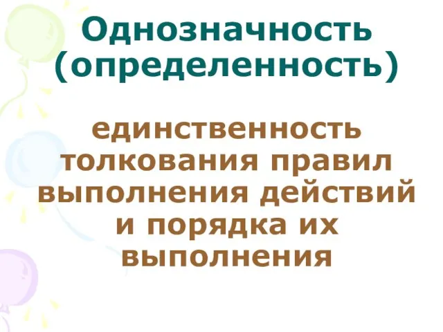 Однозначность (определенность) единственность толкования правил выполнения действий и порядка их выполнения