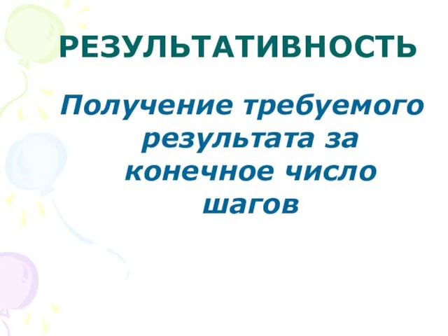 РЕЗУЛЬТАТИВНОСТЬ Получение требуемого результата за конечное число шагов