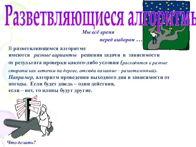 Мы всё время перед выбором … Разветвляющиеся алгоритмы В разветвляющемся алгоритме