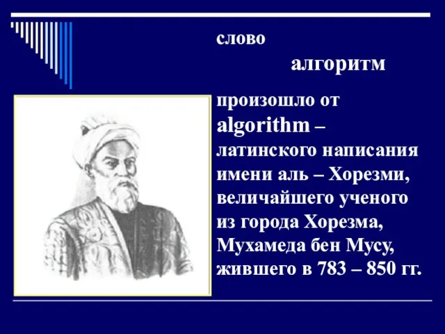 слово алгоритм произошло от algorithm – латинского написания имени аль –