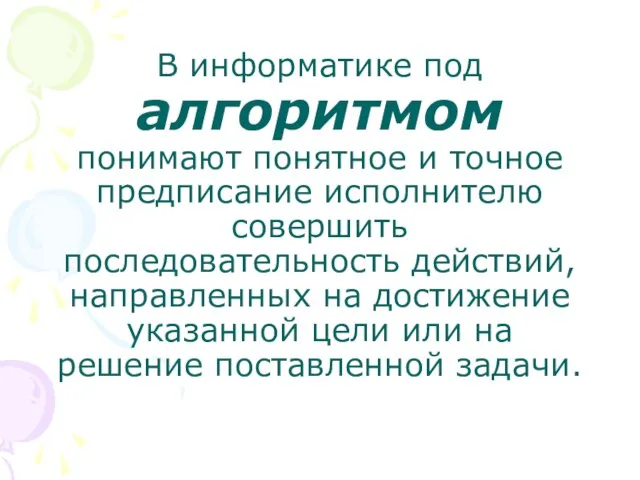 В информатике под алгоритмом понимают понятное и точное предписание исполнителю совершить