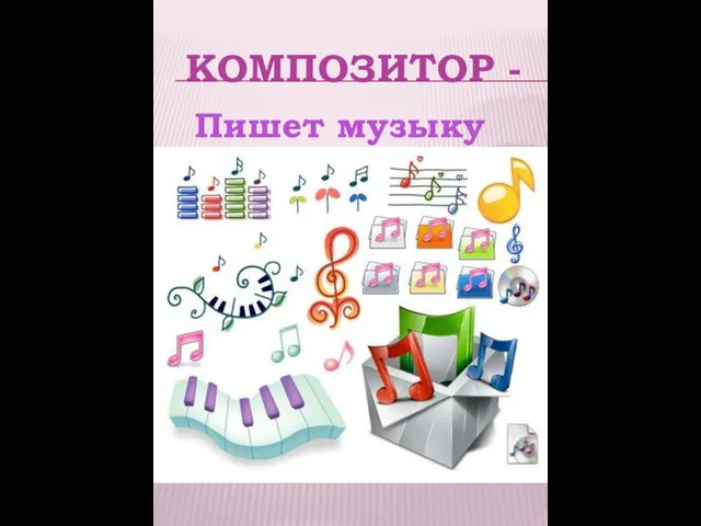 Композитор - Пишет музыку