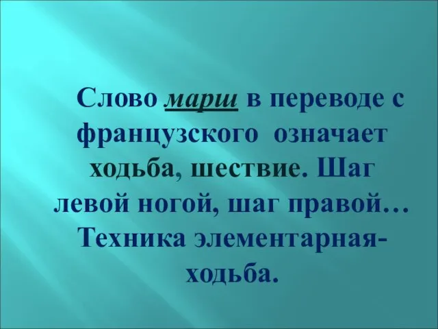 Слово марш в переводе с французского означает ходьба, шествие. Шаг левой