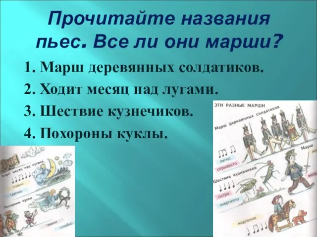 Прочитайте названия пьес. Все ли они марши? 1. Марш деревянных солдатиков.