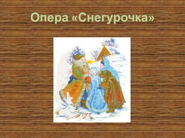 Опера «Снегурочка»