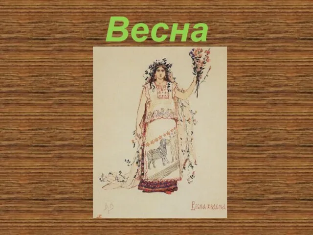 Весна