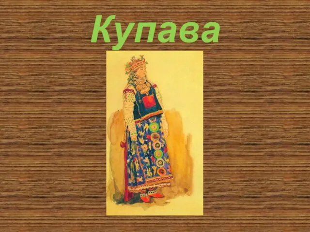 Купава