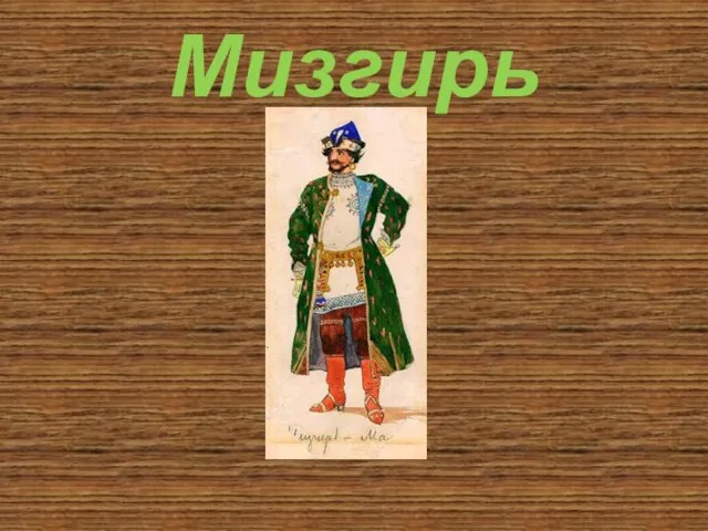 Мизгирь