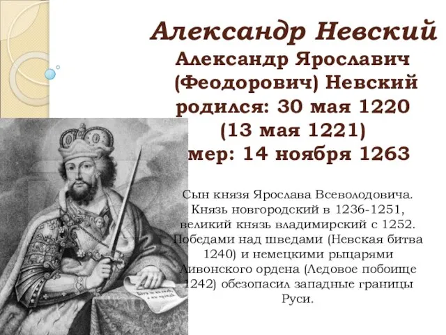 Александр Невский Александр Ярославич (Феодорович) Невский родился: 30 мая 1220 (13