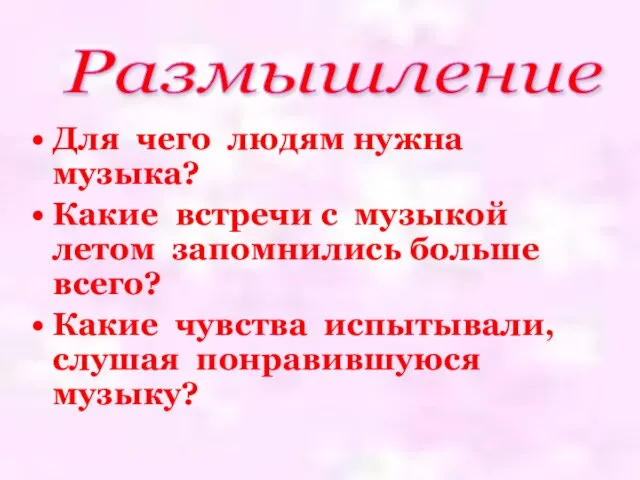 Для чего людям нужна музыка? Какие встречи с музыкой летом запомнились