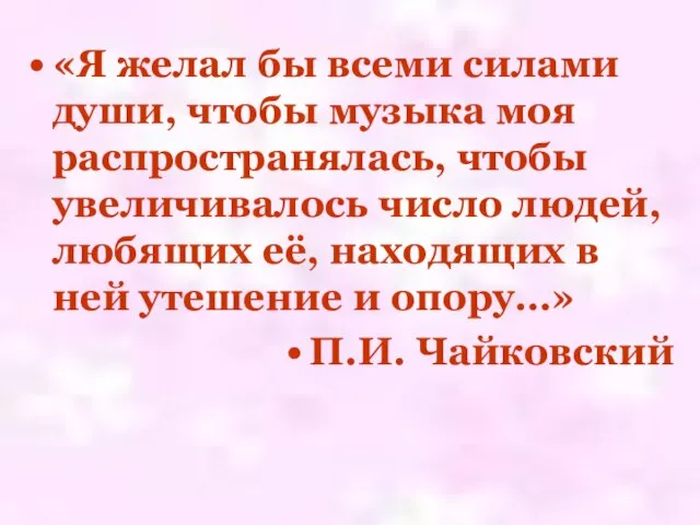 «Я желал бы всеми силами души, чтобы музыка моя распространялась, чтобы