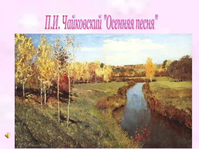 П.И. Чайковский "Осенняя песня"