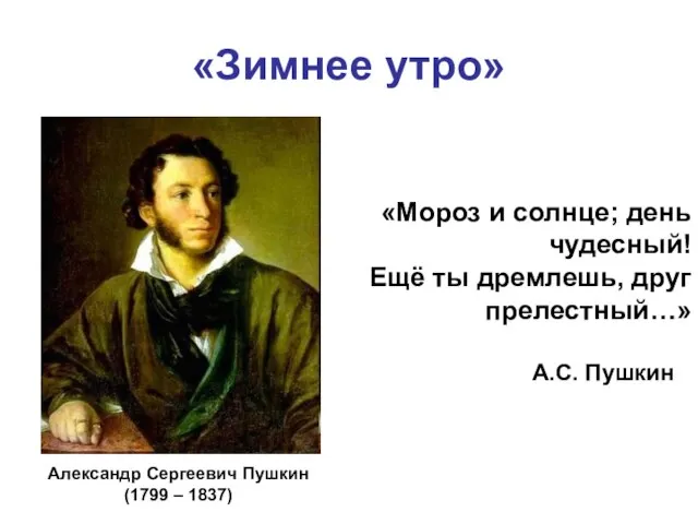 «Зимнее утро» А.С. Пушкин «Мороз и солнце; день чудесный! Ещё ты