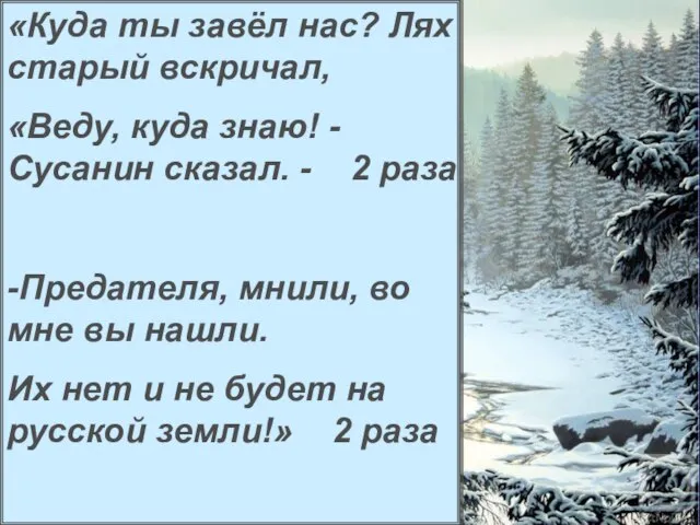 «Куда ты завёл нас? Лях старый вскричал, «Веду, куда знаю! -Сусанин