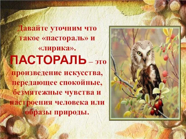 Давайте уточним что такое «пастораль» и «лирика». ПАСТОРАЛЬ – это произведение