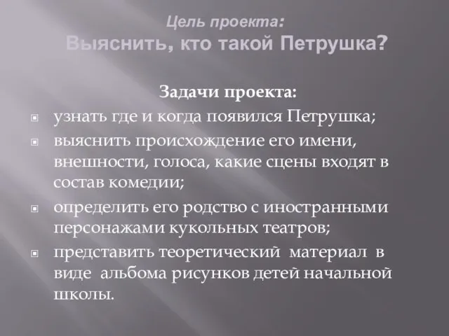 Цель проекта: Выяснить, кто такой Петрушка? Задачи проекта: узнать где и