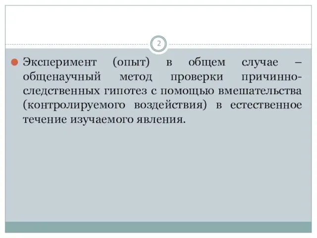 Эксперимент (опыт) в общем случае – общенаучный метод проверки причинно-следственных гипотез