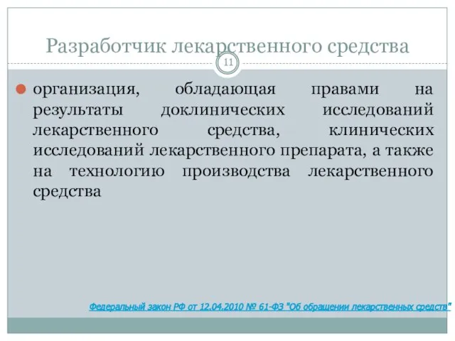 Разработчик лекарственного средства организация, обладающая правами на результаты доклинических исследований лекарственного