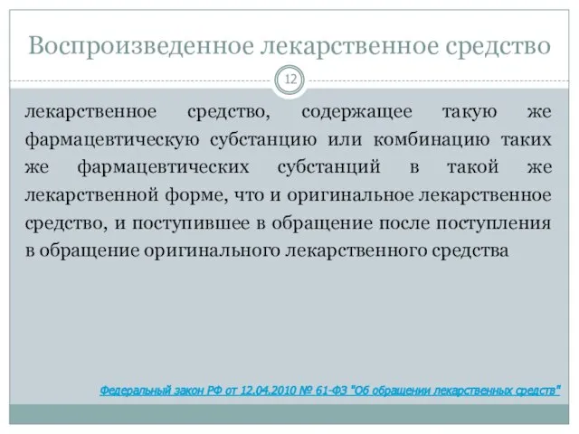 Воспроизведенное лекарственное средство лекарственное средство, содержащее такую же фармацевтическую субстанцию или