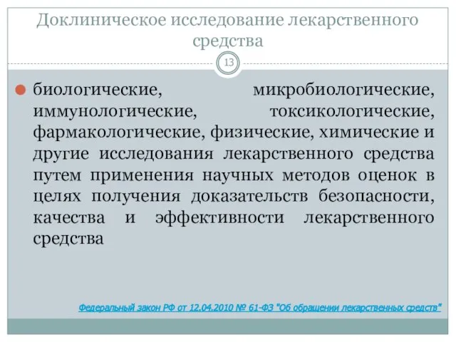 Доклиническое исследование лекарственного средства биологические, микробиологические, иммунологические, токсикологические, фармакологические, физические, химические