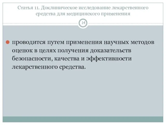 Статья 11. Доклиническое исследование лекарственного средства для медицинского применения проводится путем