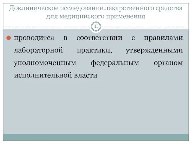 Доклиническое исследование лекарственного средства для медицинского применения проводится в соответствии с