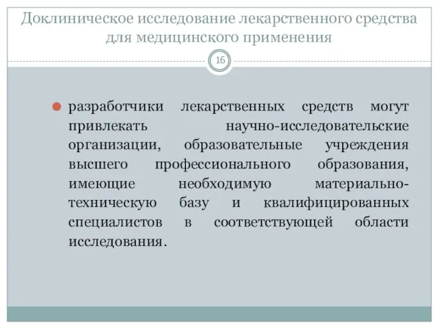 Доклиническое исследование лекарственного средства для медицинского применения разработчики лекарственных средств могут