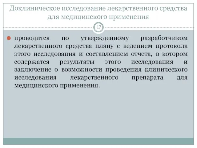 Доклиническое исследование лекарственного средства для медицинского применения проводится по утвержденному разработчиком