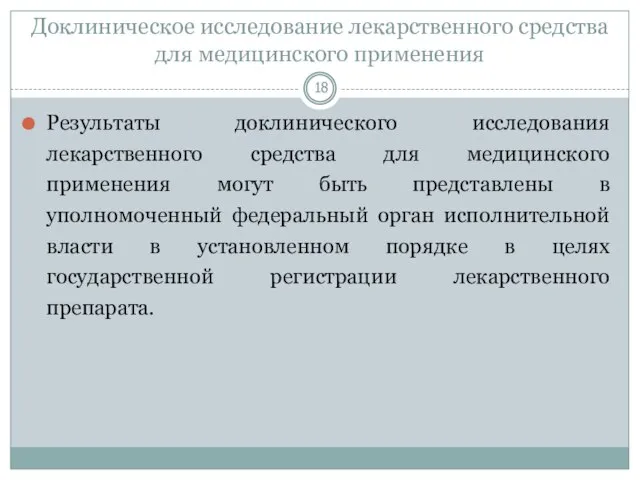 Доклиническое исследование лекарственного средства для медицинского применения Результаты доклинического исследования лекарственного