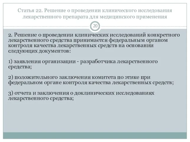 Статья 22. Решение о проведении клинического исследования лекарственного препарата для медицинского