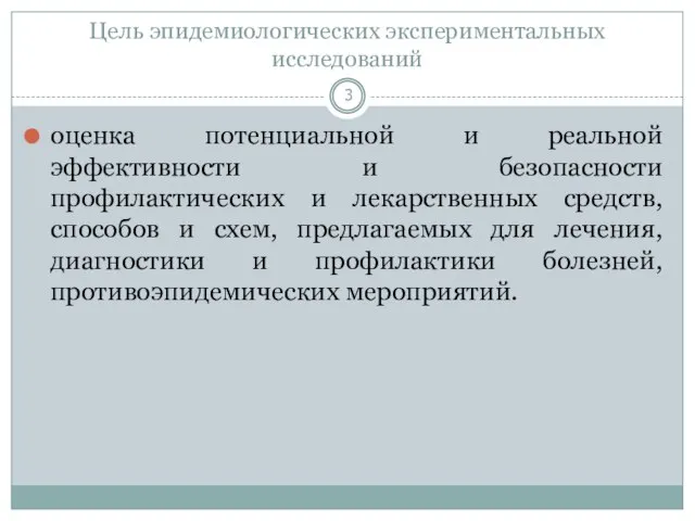 Цель эпидемиологических экспериментальных исследований оценка потенциальной и реальной эффективности и безопасности