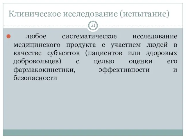 Клиническое исследование (испытание) любое систематическое исследование медицинского продукта с участием людей