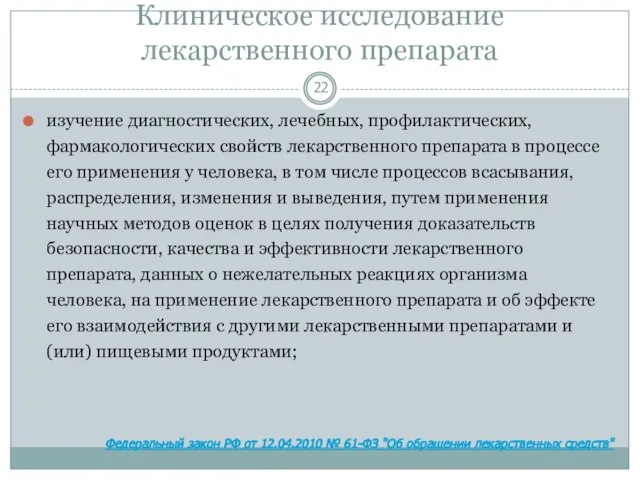 Клиническое исследование лекарственного препарата изучение диагностических, лечебных, профилактических, фармакологических свойств лекарственного