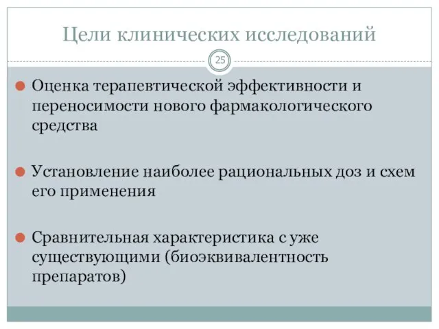 Цели клинических исследований Оценка терапевтической эффективности и переносимости нового фармакологического средства