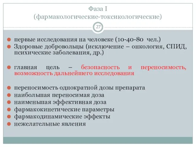 Фаза I (фармакологические-токсикологические) первые исследования на человеке (10-40-80 чел.) Здоровые добровольцы