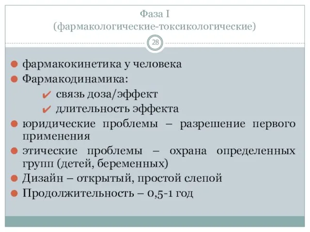 Фаза I (фармакологические-токсикологические) фармакокинетика у человека Фармакодинамика: связь доза/эффект длительность эффекта