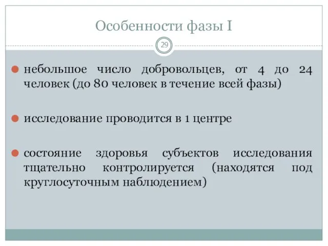 Особенности фазы I небольшое число добровольцев, от 4 до 24 человек