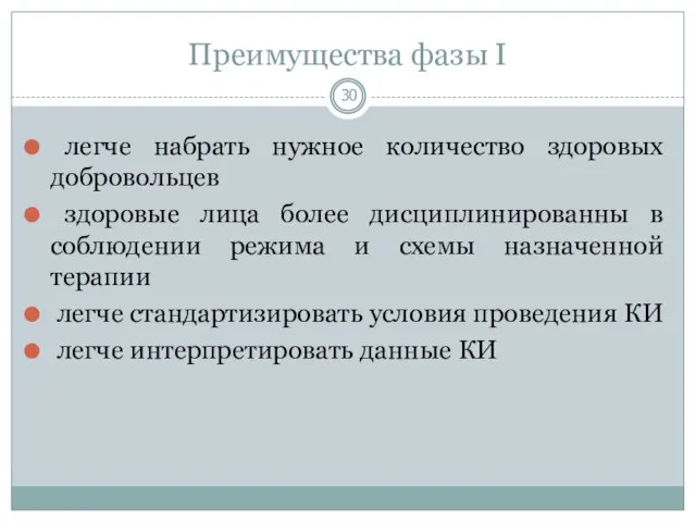 Преимущества фазы I легче набрать нужное количество здоровых добровольцев здоровые лица