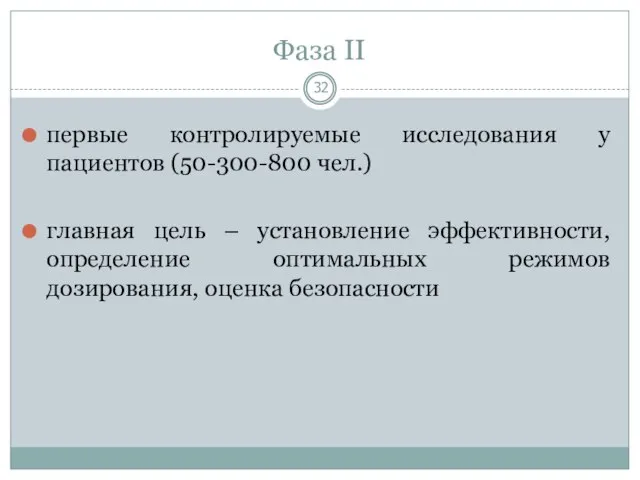 Фаза II первые контролируемые исследования у пациентов (50-300-800 чел.) главная цель