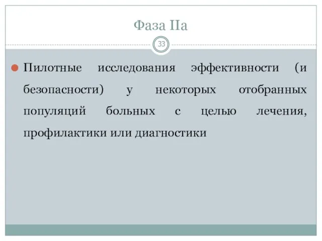 Фаза IIа Пилотные исследования эффективности (и безопасности) у некоторых отобранных популяций