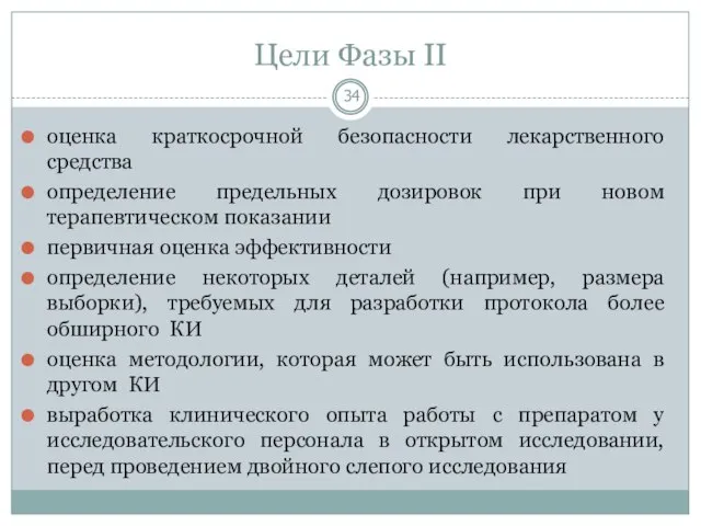 Цели Фазы II оценка краткосрочной безопасности лекарственного средства определение предельных дозировок