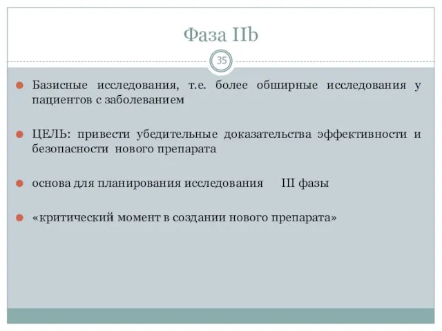 Фаза IIb Базисные исследования, т.е. более обширные исследования у пациентов с