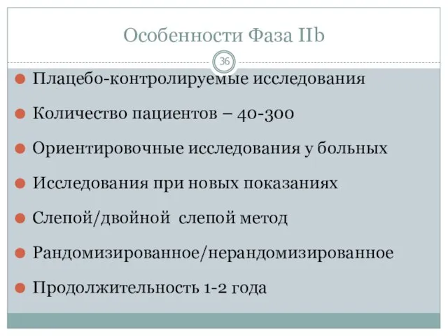 Особенности Фаза IIb Плацебо-контролируемые исследования Количество пациентов – 40-300 Ориентировочные исследования