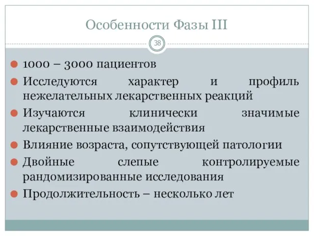 Особенности Фазы III 1000 – 3000 пациентов Исследуются характер и профиль