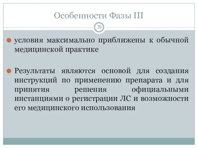 Особенности Фазы III условия максимально приближены к обычной медицинской практике Результаты