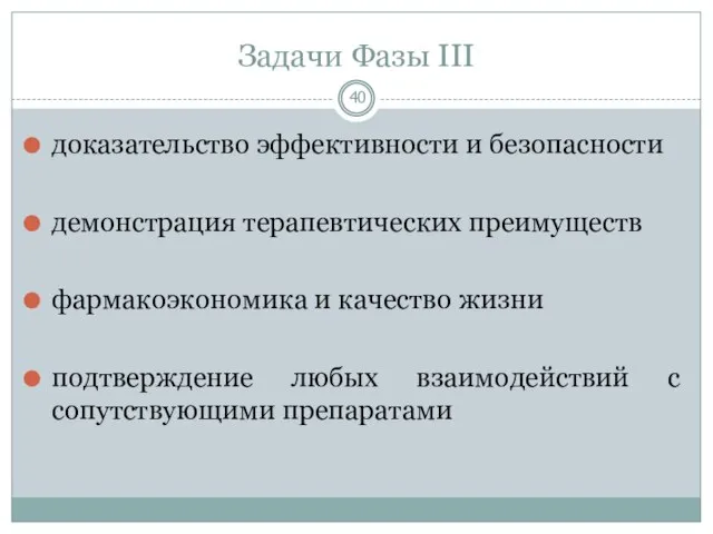 Задачи Фазы III доказательство эффективности и безопасности демонстрация терапевтических преимуществ фармакоэкономика