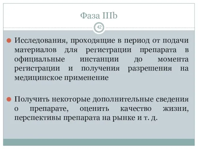 Фаза IIIb Исследования, проходящие в период от подачи материалов для регистрации