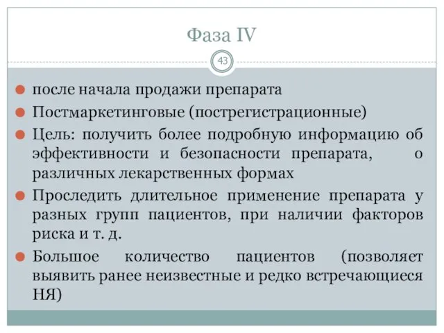 Фаза IV после начала продажи препарата Постмаркетинговые (пострегистрационные) Цель: получить более